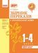 НУШ Збірник переказів з української мови. 1-4 класи Н335001У 9786170907653 9786170907653 фото 1
