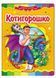 Котигорошко. Казкова мозаїка 9789664663264 фото 1