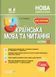 Мій конспект. Українська мова та читання. 4 клас. Частина 1 (за підручником О. Большакової). ПШМ274 9786170041005 479103 фото 1