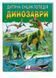 Дитяча енциклопедія. Динозаври. Улюблені автори. Пегас 9786178357894 9786178357894 фото 1