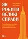 Книга Як робити великі справи. Несподівані фактори в долі проєктів від побутового до космічного масштабу (1450565) 9786171703025 фото 1