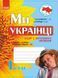 Ми &mdash; українці. 1 клас. Зошит з патріотичного виховання 9786170926173 фото 1