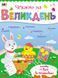 Чекаємо на Великдень. 3-6 років. АРТ90036У 9786170969835 448808 фото 1