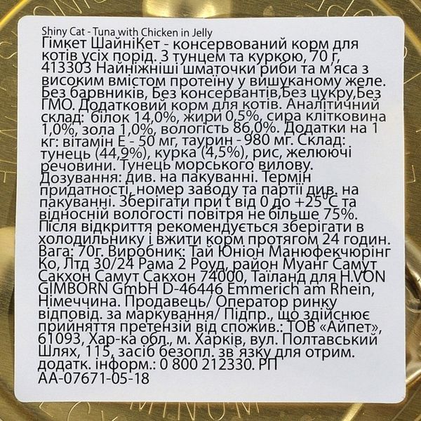 Корм вологий GimCat Shiny Cat для котів з тунцем та куркою в желе 70 г G-413105 /413303 фото