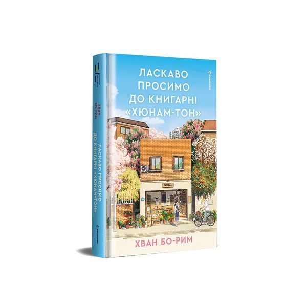 Ласкаво просимо до книгарні &laquo;Хюнам-тон&raquo; 9786178566425 9786178566425 фото