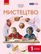 Книга Мистецтво 1 клас: пінтегрованого курсу для ззсо (новий) _ КОМ Ранок Автор - Рубля Т. Є.; Щеглова Т. Л.; Мед І. Л. 9786170989864 фото 1