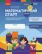 Книга Математичний старт. Зошит для дітей 5-6 років (Скворцова С.О; Онопрієнко О.В.). Частина 1 Ранок Автор - Скворцова С. О.; 9786170991355 фото 1