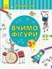 Пиши-лічи. Вчимо фігури. Математика. 3-4 роки. Каспарова Ю.В. С1273002У 9789667499587 350700 фото 1