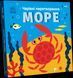 Книга "Чарівні перетворення. Море" Тверда Обкладинка Автор Пуляєва Альона 9789667514389 фото 1