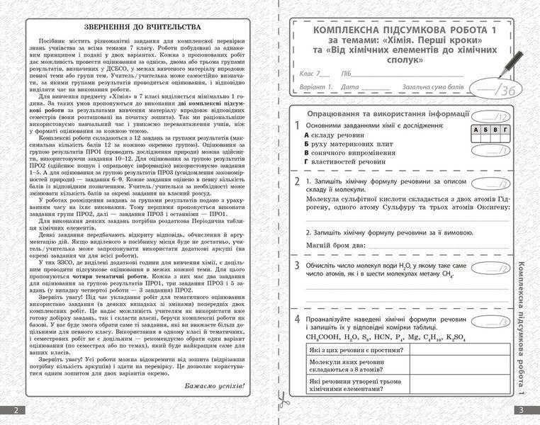 Книга Хімія. 7 кл : поточне та підсумкове оцінювання за групами результатів Ранок Автор - Недоруб О. Т817068У 9786170999603 9786170999603 фото