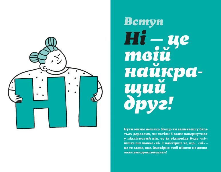 Книга Як казати &laquo;Ні&raquo;. Встановлюйте кордони для ваших друзів, вашого тіла та вашого життя. Автор - Мішель Елман 9789664484258 9789664484258 фото