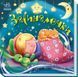Книжка-картонка Забавлянки-колисанки: Засиналочки 1+ 9789667513214 фото 1