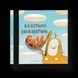 Книга Е-е-есторії екскаватора Еки. Автор - Вікторія Амеліна (ВСЛ) 9786176799245 фото 1