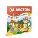 Водні розмальовки-розвивайки "За містом" Талант 2+ 12w-vill фото 1