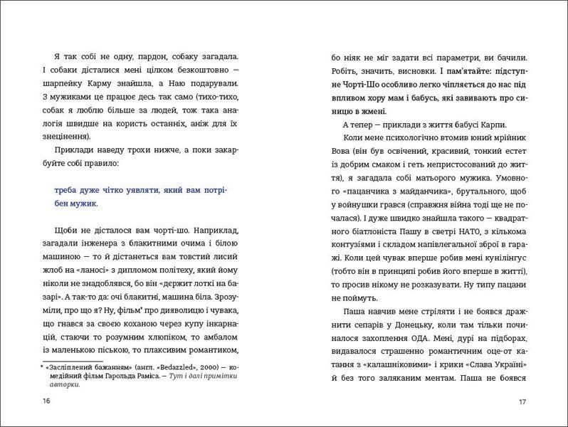 Як виходити заміж стільки разів, скільки захочете. ТВЕРДАКІ НАМИК! Автор Ірена Карпа (українською мовою) 9786177820481 фото