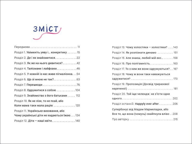 Як виходити заміж стільки разів, скільки захочете. ТВЕРДАКІ НАМИК! Автор Ірена Карпа (українською мовою) 9786177820481 фото