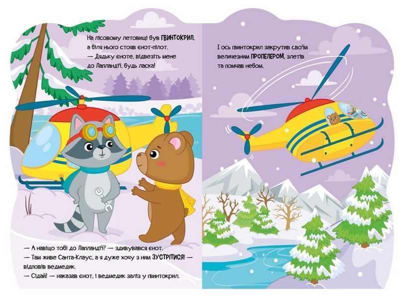 Книжка Ведмедик. Пригоди звіряток А1680002У 9789667510541 9789667510541 фото