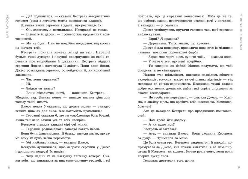 Книга "Прокляття переможця" Тверда обкладинка Автор Марі Раткоські Книга 1 461441 фото