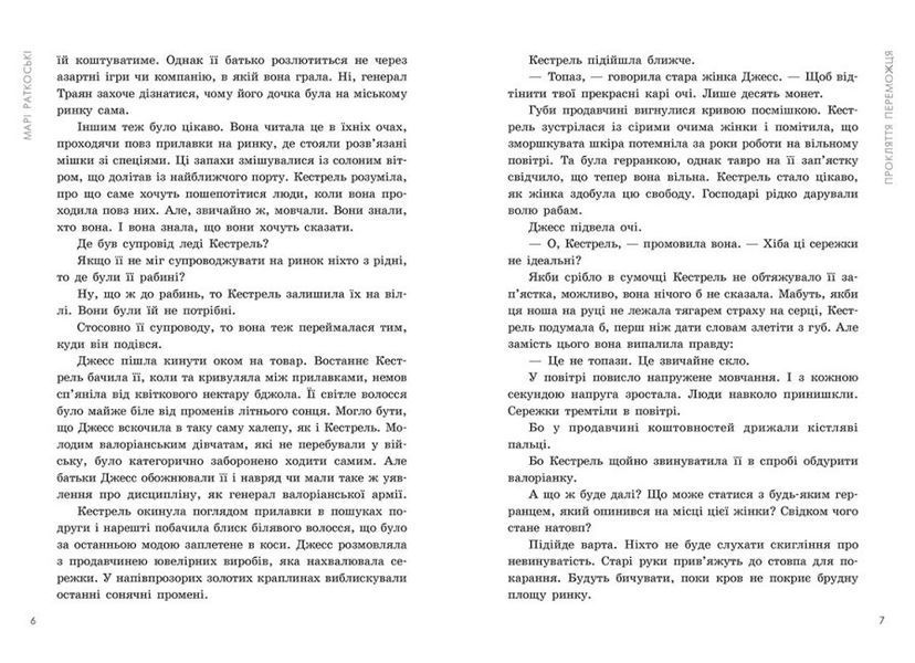 Книга "Прокляття переможця" Тверда обкладинка Автор Марі Раткоські Книга 1 461441 фото