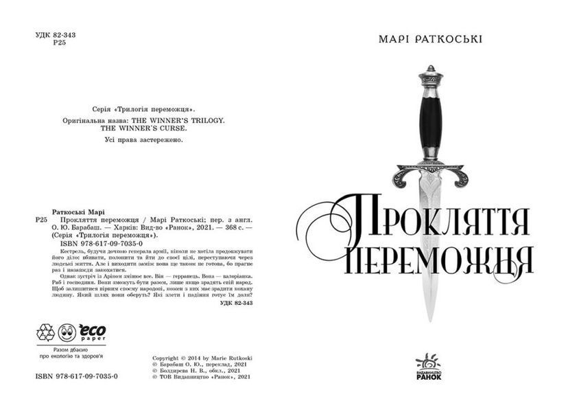 Книга "Прокляття переможця" Тверда обкладинка Автор Марі Раткоські Книга 1 461441 фото