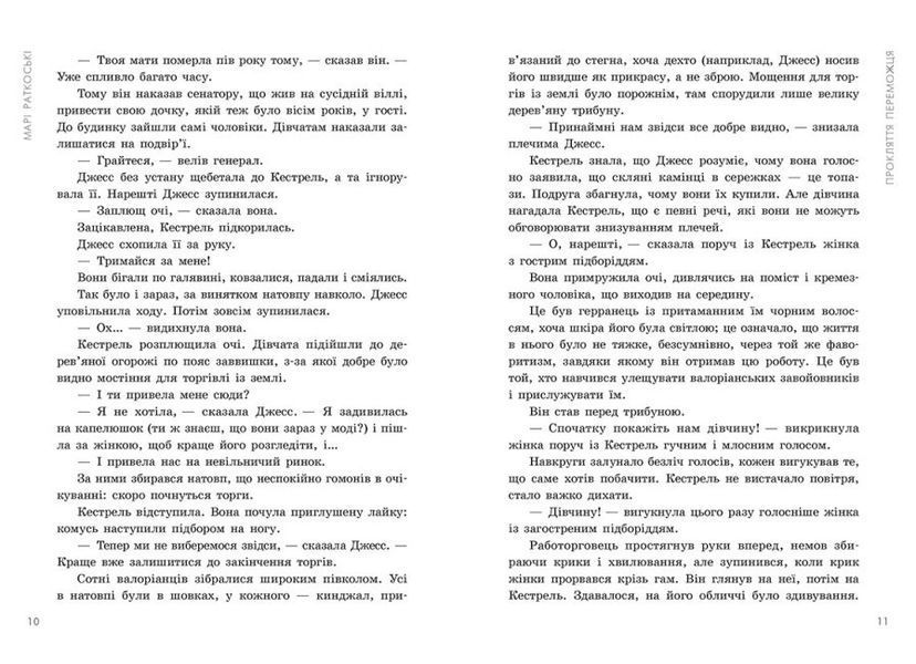Книга "Прокляття переможця" Тверда обкладинка Автор Марі Раткоські Книга 1 461441 фото