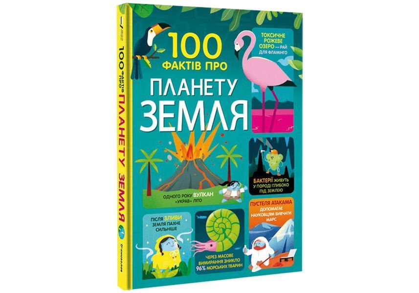 100 фактів про планету Земля. ТВЕРДА ОБКЛАДИНКА! Автор Джером Мартін, Дарран Стоббарт, Еліс Джеймс, Том Мамбрей 9786177820627 фото