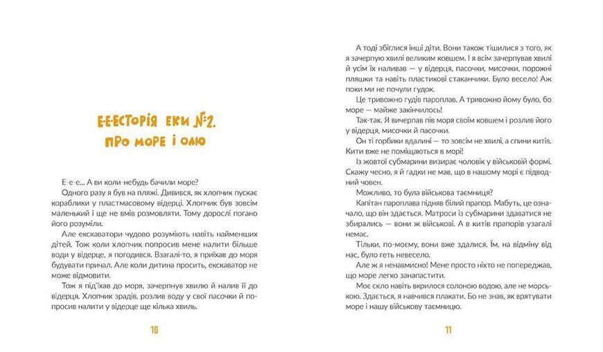 Книга Е-е-есторії екскаватора Еки. Автор - Вікторія Амеліна (ВСЛ) 9786176799245 фото