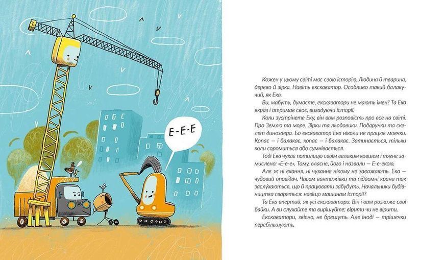 Книга Е-е-есторії екскаватора Еки. Автор - Вікторія Амеліна (ВСЛ) 9786176799245 фото