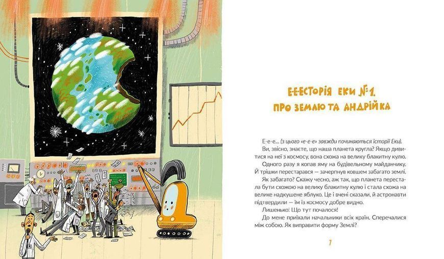 Книга Е-е-есторії екскаватора Еки. Автор - Вікторія Амеліна (ВСЛ) 9786176799245 фото