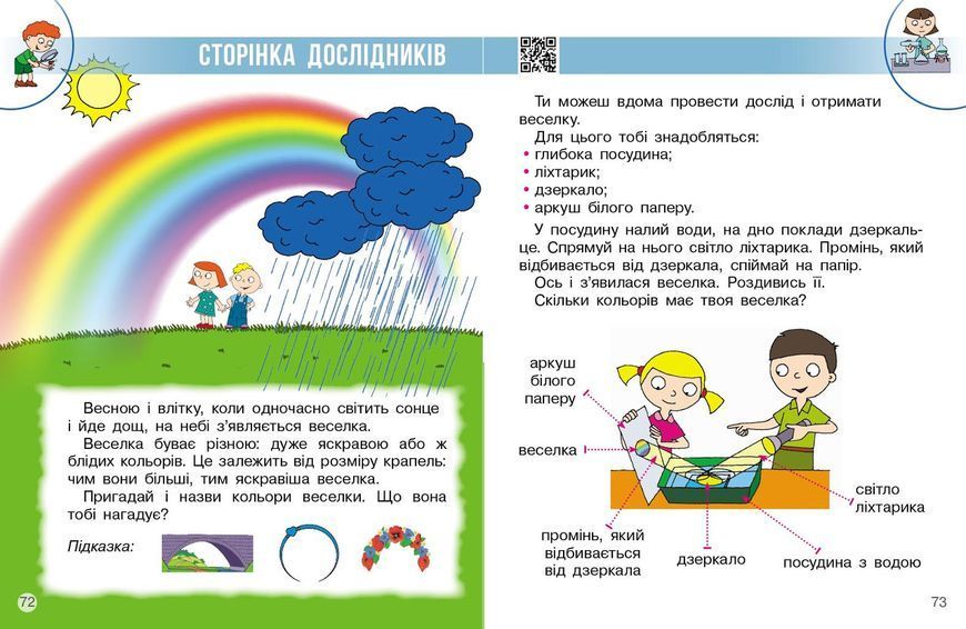 Книга Я досліджую світ. Підручник інтегр. курсу для 1 класу ЗЗСО (2 частини). Частина 2 (Бібік Н. М.)_ КОМ Ранок Автор - Бібік Н. 9786170990112 фото