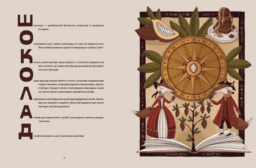 Книга Мандрівка шоколаду Автор - Олександра Орлова (ВСЛ) 9789664481127 фото