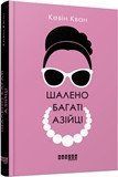 Книга Шалено багаті азійці Фабула Автор - Кевін Кван 9786170962546 9786170962546 фото