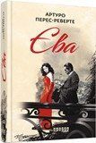Книга Єва Фабула Автор - Артуро Перес-Реверте 9786170958297 9786170958297 фото