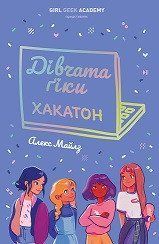Дівчата-ґіки. Хакатон. Автор Алекс Майлз. Книга 1. Z104115У 9786177853649 465977 фото