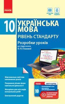 Книга Українська мова. Рівень стандарту. 10 клас : розробки уроків до підручника Глазової Ранок Автор - Зима О. В. 9786170947567 9786170947567 фото