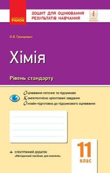 Книга Хімія (рівень стандарту). 11 клас. Зошит для оцінювання результатів навчання Ранок Автор - Григорович О.В. Н1217056У 9786170956859 фото