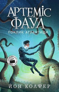 Артеміс Фаул : Артеміс Фаул. Поклик Атлантиди. Книга 7 9786170968555 фото