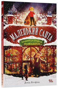 Книга Маленький Санта і Крамниця Іграшок братів Клаусів ДТЛ003 Основа Автор - Девід Літчфілд 9786170042804 9786170042804 фото