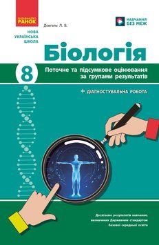 Книга Біологія. 8 клас : поточне та підсумкове оцінювання за групами результатів Ранок Автор - Довгаль Л. 9786170998293 9786170998293 фото