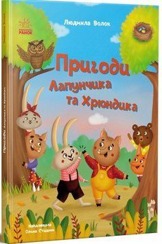 Книга Пригоди Лапунчика та Хрюндика. Ранок G1869001У 9786170996664 9786170996664 фото