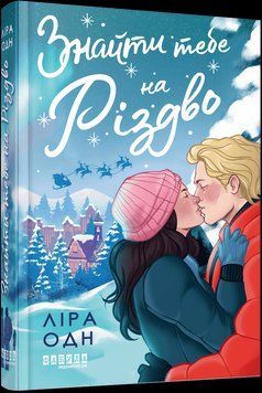 Книга Знайти тебе на Різдво. Автор - Ліра Одн Фабула ФБ1870007У 9786175224595 9786175224595 фото