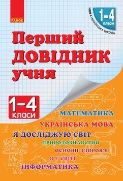 НУШ Перший довідник учня 1-4 класи Н901006У 9786170926425 307064 фото