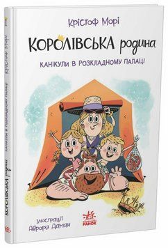 Книга Королівська родина. Канікули в розкладному палаці. Ранок НЕ1887001У 9786170998767 9786170998767 фото