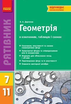 Книга Геометрія в означеннях; таблицях і схемах. 7-11 кл. (Рятівник) Ранок Автор - Дергачов В. А. Т742006У 9786170903433 9786170903433 фото