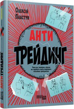 Книга Антитрейдинг Фабула Автор - Олексій Пластун ФБ1331065У 9786175223246 9786175223246 фото