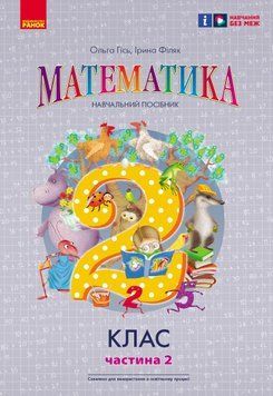 Книга Математика. Навчальний посібник для 2 кл. ЗЗСО (у 3-х частинах). Частина 2 Ранок Автор - Гісь О. М.; Філяк І. В. Г530440У 9786170988003 фото