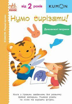 KUMON. Нумо вирізати! Дивовижні тварини. Від 2 років С763028У 9786170976703 473718 фото