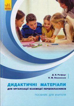 Книга Дидактичні матеріали для організації взаємодії першокласників Ранок Автор - Д. В. Ротфорт; О. М. Ольховська Н901888У 9786170958457 фото