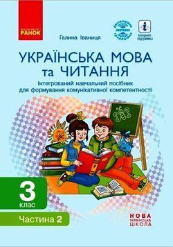 Книга Українська мова та читання. 3 клас (в 2 частях). Ч. 2. Інтегрований посібник (Іваниця) Ранок Автор - Іваниця Г. А. Ш1956003У 9786170967268 фото