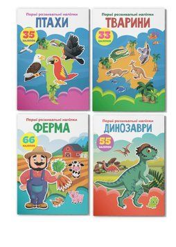 Комплект "Перші розвивальні наліпки, Тварини" (Crystal Book) (4 шт в комплекті) F0002375001 фото